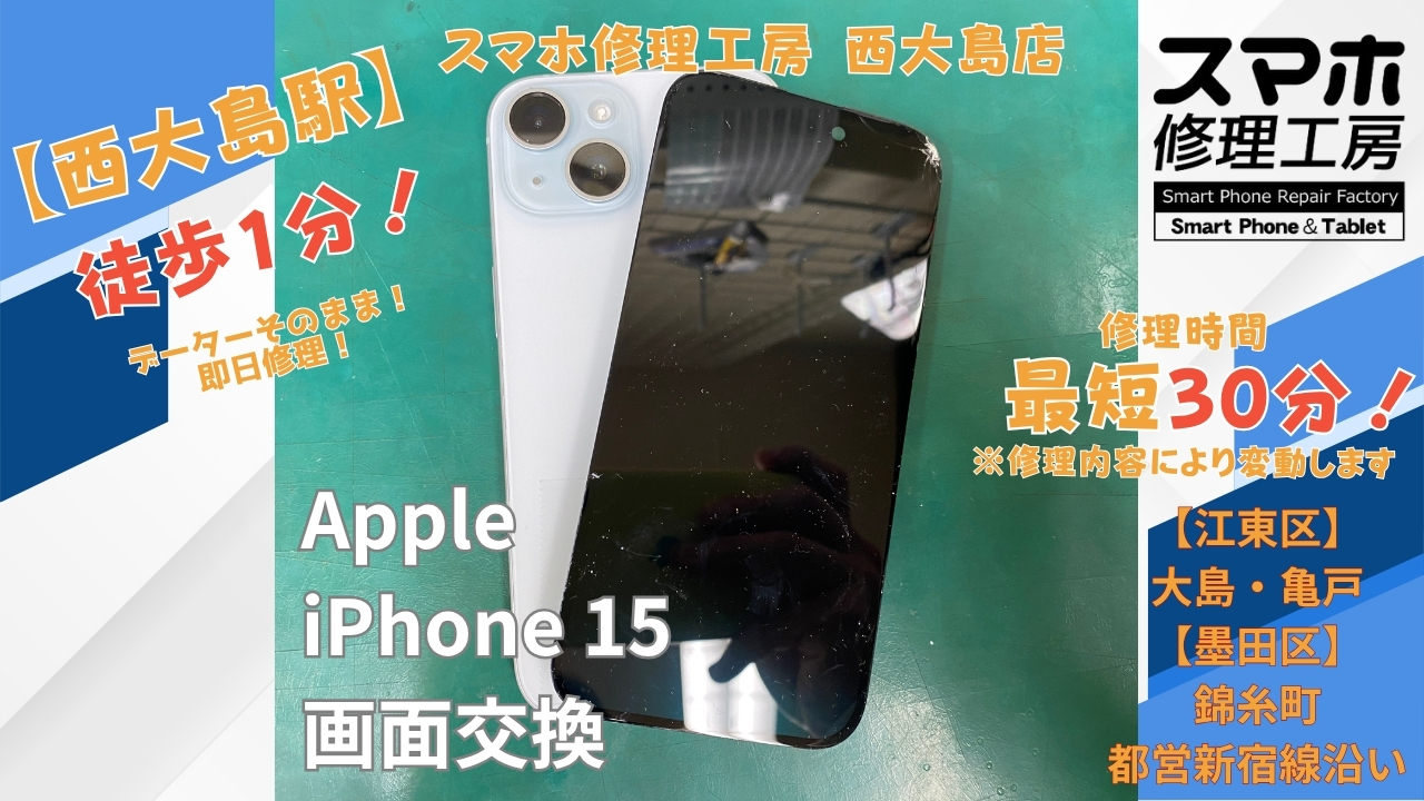 iPhone 15の画面は映るがタッチできない症状を画面交換｜スマホ修理工房 西大島店